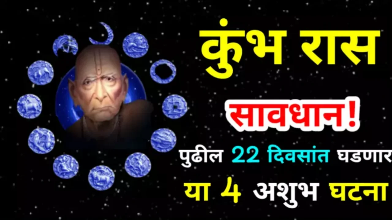 कुंभ राशीच्या लोकांसाठी पुढील 22 दिवस अत्यंत वाईट, तुमच्या जीवनावर या 4 गोष्टीचे अशुभ परिणाम होण्याची शक्यता…