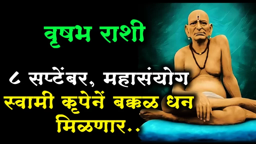 वृषभ राशी : 8 सप्टेंबर, महासंयोग स्वामी कृपेनें बक्कळ धन मिळणार..