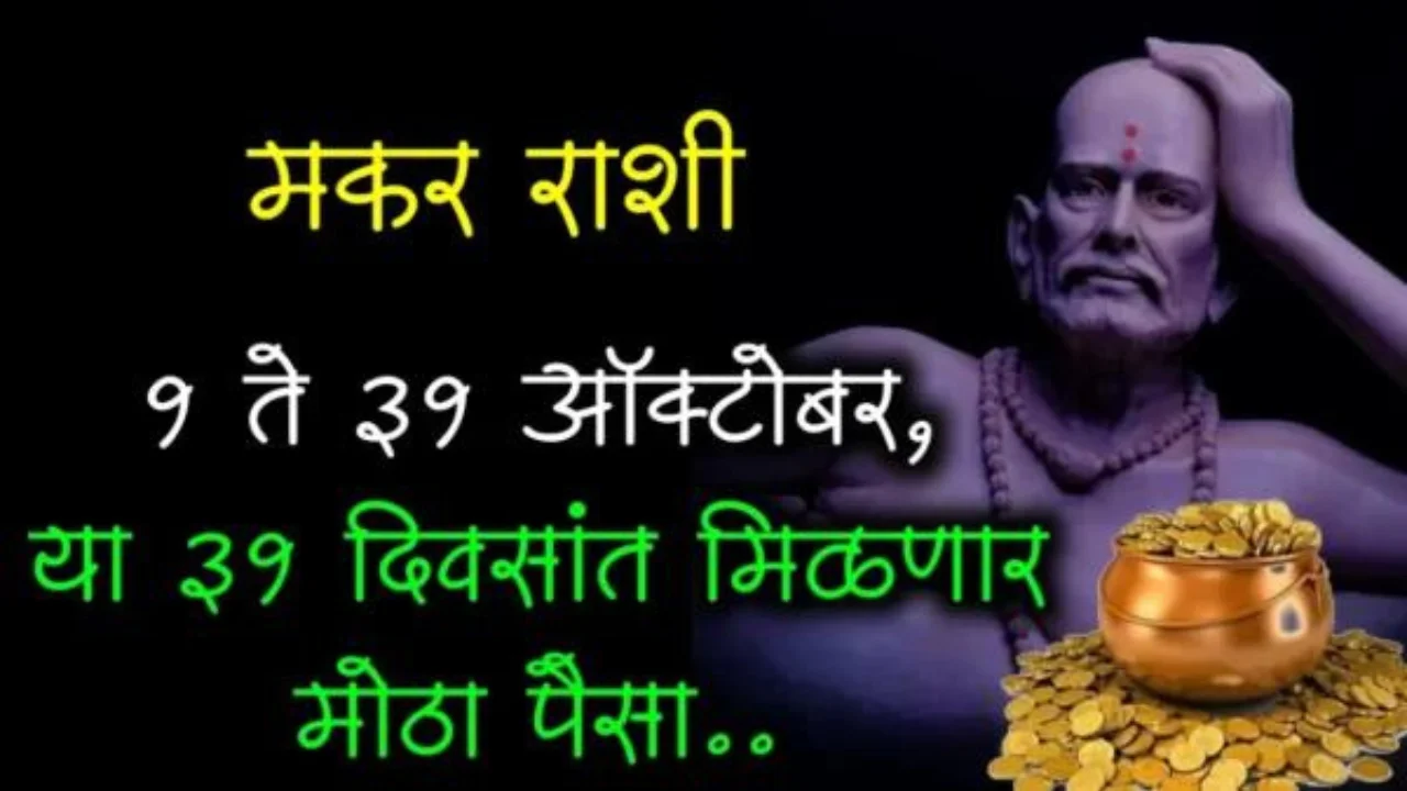 मकर राशी : 1 ते 31 ऑक्टोबर, या 31 दिवसांत मिळणार मोठा पैसा..