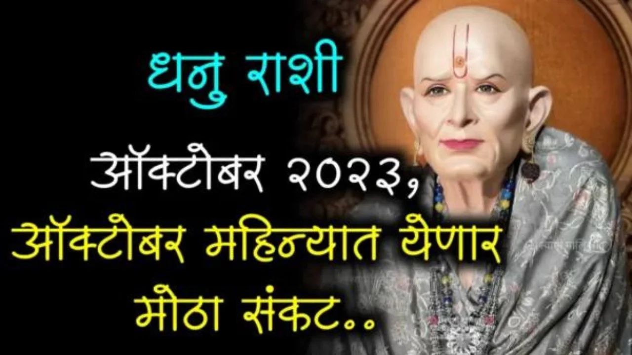 धनु राशी : ऑक्टोबर 2023, ऑक्टोबर महिन्यात येणार मोठा संकट..