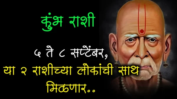 कुंभ राशी : 5 ते 8 सप्टेंबर, या 2 राशीच्या लोकांची साथ मिळणार..