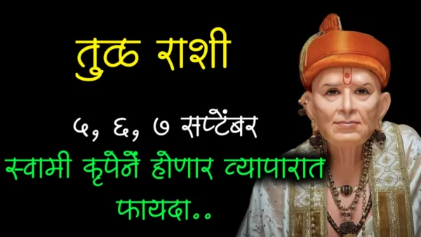 तुळ राशी : 5, 6, 7 सप्टेंबर स्वामी कृपेने होणार व्यापारात फायदा..