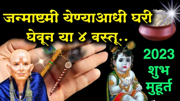 Take these 4 items at home before Janmashtami