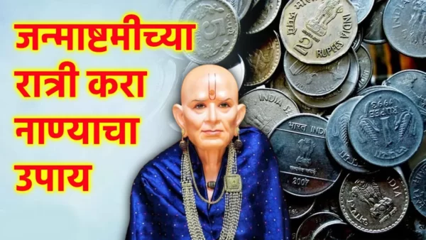 Do the miraculous coin solution on Janmashtami night