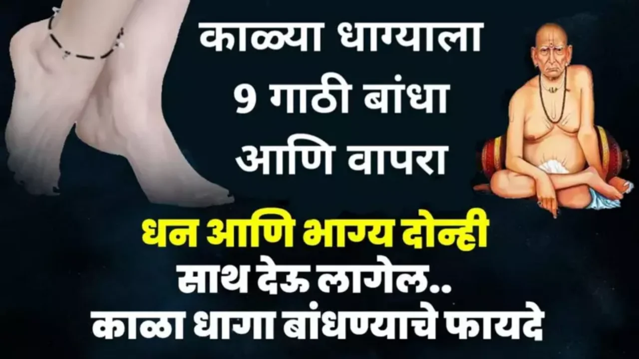 काळ्या धाग्याला 9 गाठी बांधा, तुमची इच्छा पूर्ण होईल, प्रत्येक अडचणी दूर होतील…