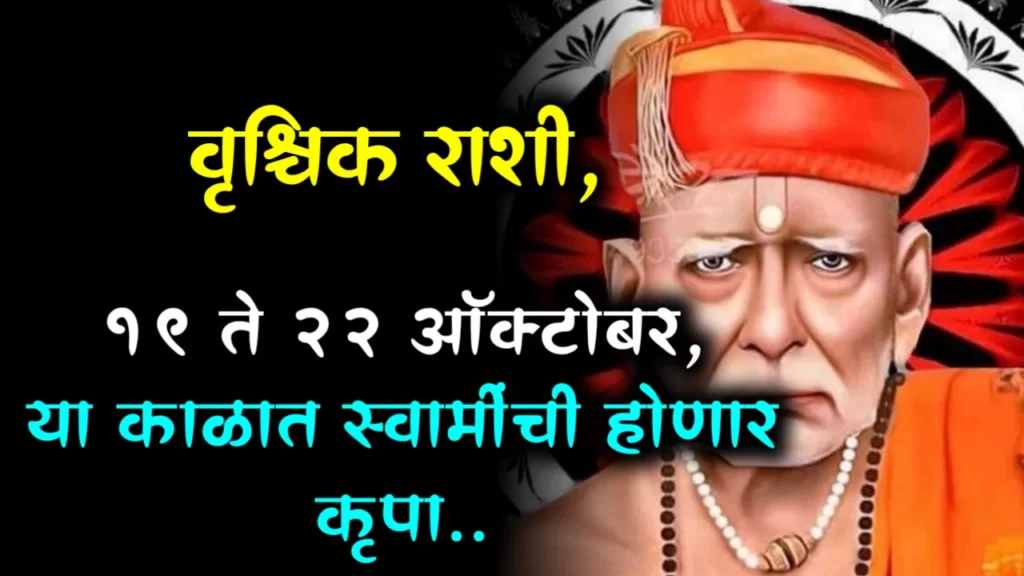 वृश्चिक राशी, 19 ते 22 ऑक्टोबर, या काळात स्वामींची होणार कृपा..