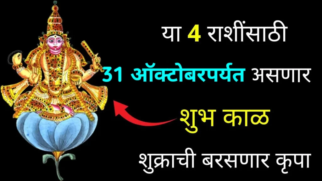 या 4 राशींसाठी 31 ऑक्टोबरपर्यत असणार शुभ काळ, शुक्राची बरसणार कृपा..