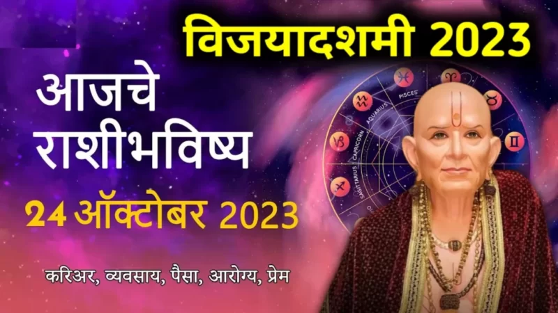 Vijayadashami 2023 rashifal