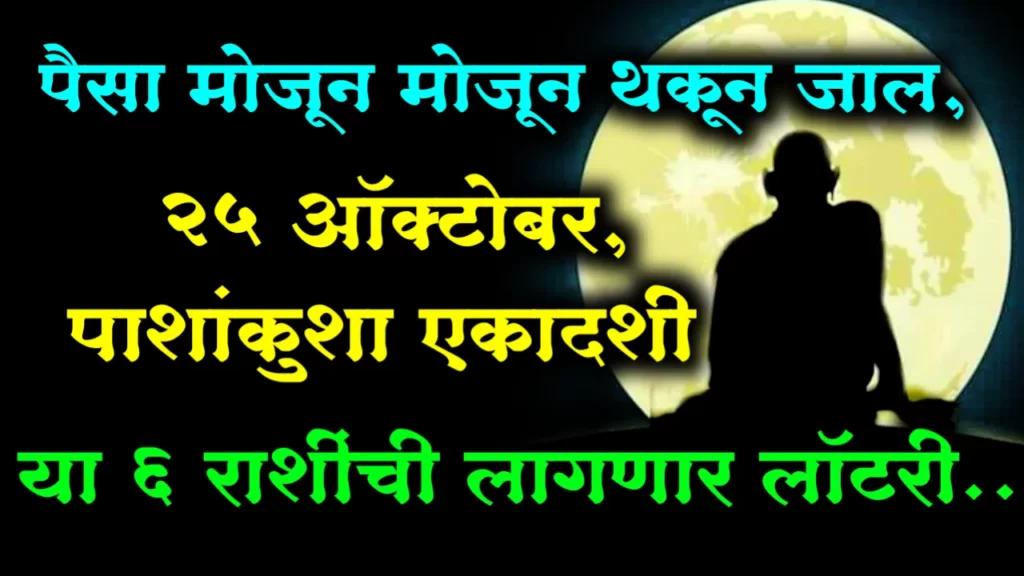 पैसा मोजून मोजून थकून जाल, 25 ऑक्टोबर, पाशांकुशा एकादशी या 6 राशींची लागणार लॉटरी..