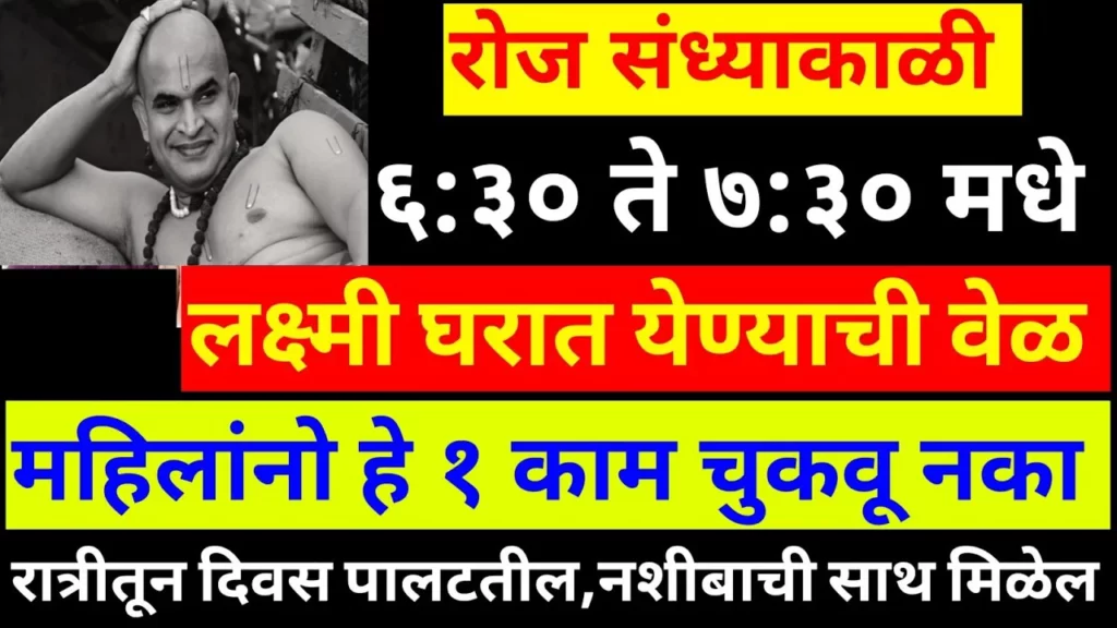 रोज संध्याकाळी 6.30 ते 7.30 मध्ये लक्ष्मी घरात येण्याची वेळ महिलांनो हे 1 काम चुकवू नका..