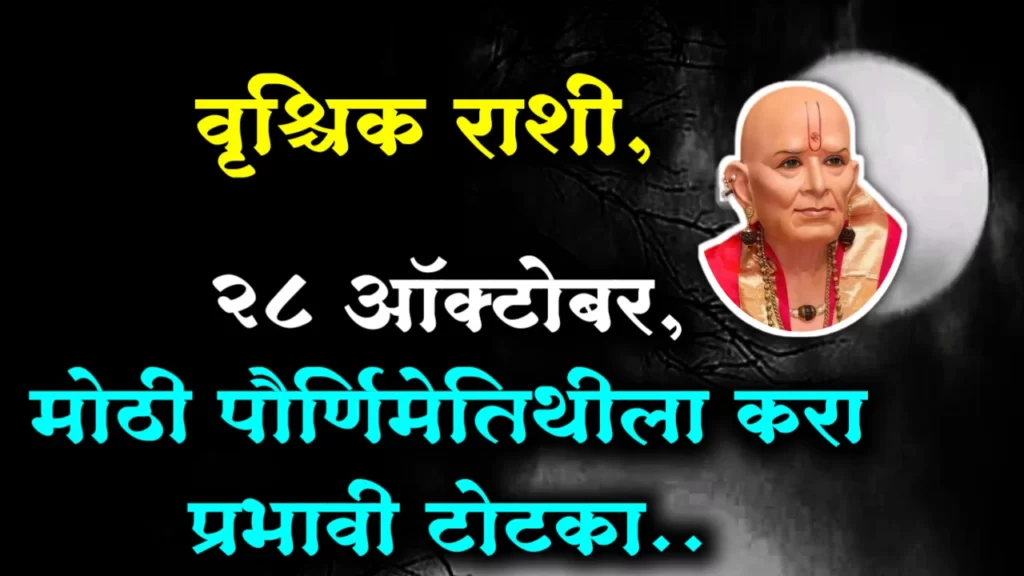 वृश्चिक राशी, 28 ऑक्टोबर, मोठी पौर्णिमेतिथीला करा प्रभावी टोटका..