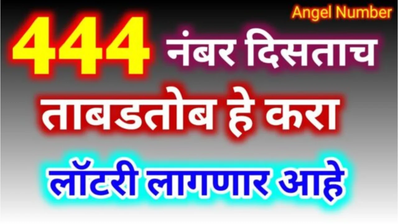 444 नंबर दिसताच ताबडतोब हे करा, धनलक्ष्मी प्रसन्न होईल, लॉटरी लागणार आहे…