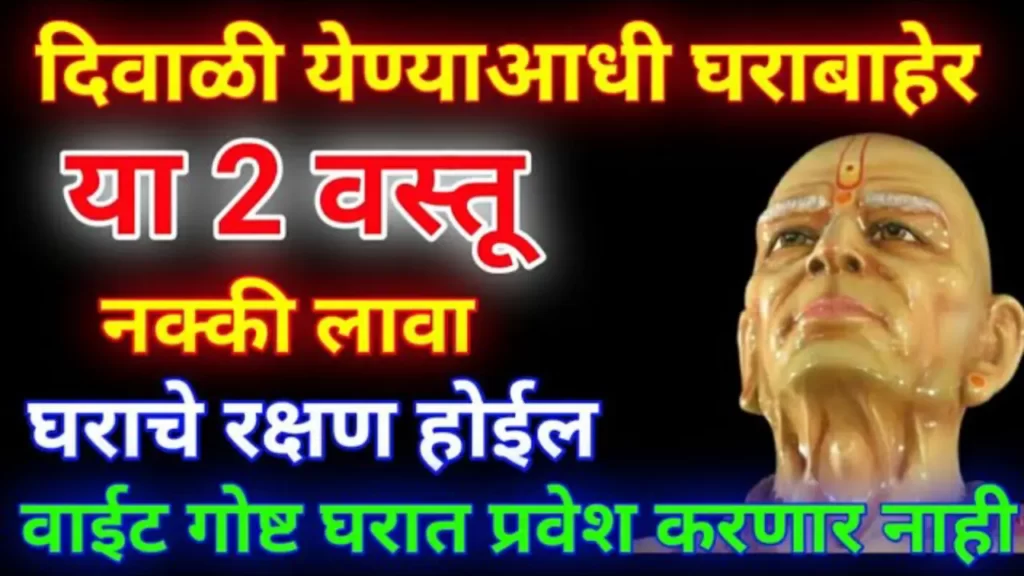 दिवाळी येण्याआधी घराबाहेर या 2 वस्तू नक्की लावा, घराचे रक्षण होईल वाईट गोष्ट घरात प्रवेश करणार नाही..