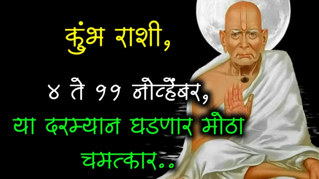 कुंभ राशी, 4 ते 11 नोव्हेंबर, या दरम्यान घडणार मोठा चमत्कार..