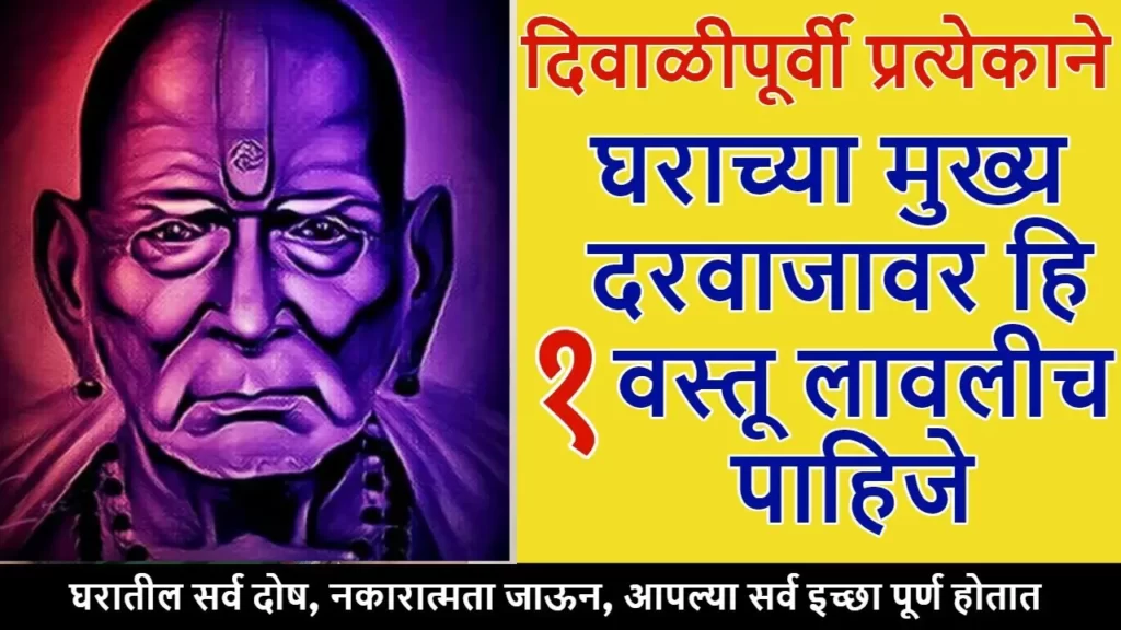 दिवाळीपूर्वी प्रत्येकाने घराच्या मुख्य दरवाजावर हि 1 वस्तू लावलीच पाहिजे..