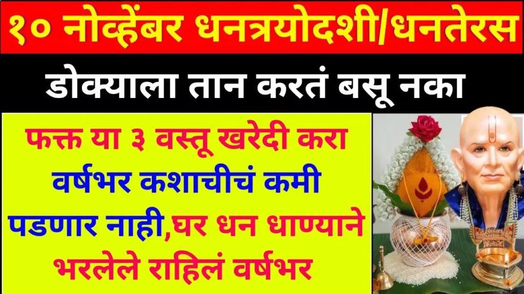 10 नोव्हेंबर धनत्रयोदशी / धनतेरस, डोक्याला तान करतं बसू नका फक्त या 3 वस्तू खरेदी करा…