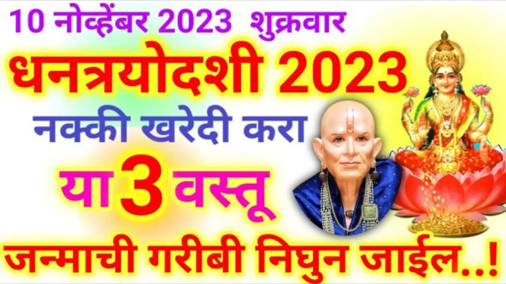 10 नोव्हेंबर, धनत्रयोदशी नक्की खरेदी करा या 3 वस्तू जन्माची गरीबी निघुन जाईल..!