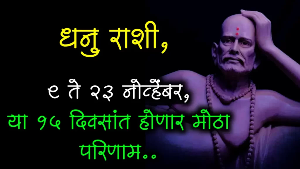 धनु राशी, 9 ते 23 नोव्हेंबर, या 15 दिवसांत होणार मोठा परिणाम..