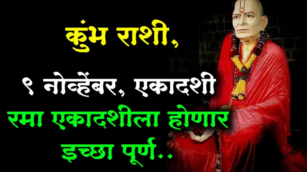 कुंभ राशी, 9 नोव्हेंबर, एकादशी रमा एकादशीला होणार इच्छा पूर्ण..