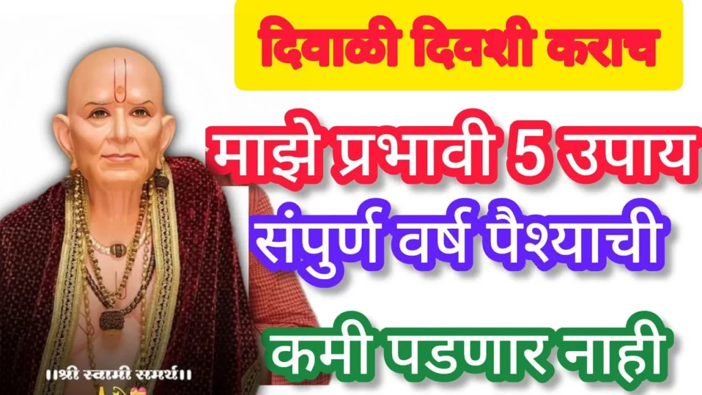 दिवाळी दिवशी कराच माझे प्रभावी 5 उपाय संपुर्ण वर्ष पैश्याची कमी पडणार नाही..