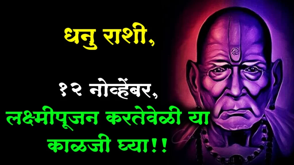 धनु राशी, 12 नोव्हेंबर, लक्ष्मीपूजन करतेवेळी या काळजी घ्या!!