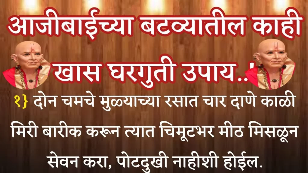 आजीबाईच्या बटव्यातील काही खास घरगुती उपाय..मुळव्याध 7 दिवसात बरा होईल..