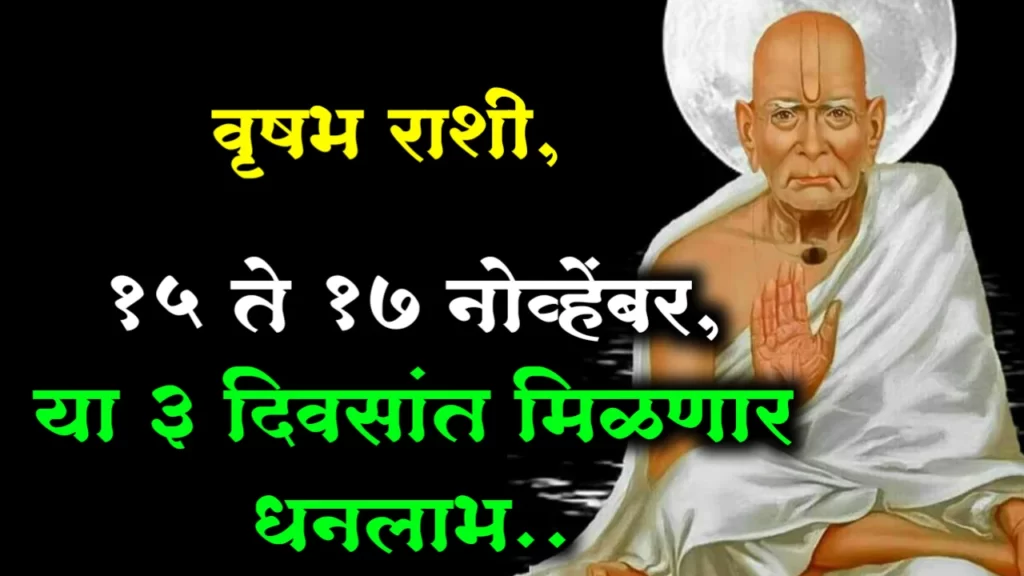 वृषभ राशी, 15 ते 17 नोव्हेंबर, या 3 दिवसांत मिळणार धनलाभ..