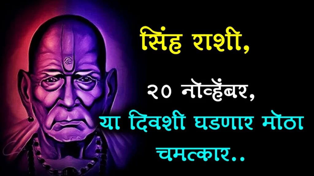 सिंह राशी, 20 नोव्हेंबर, या दिवशी घडणार मोठा चमत्कार..