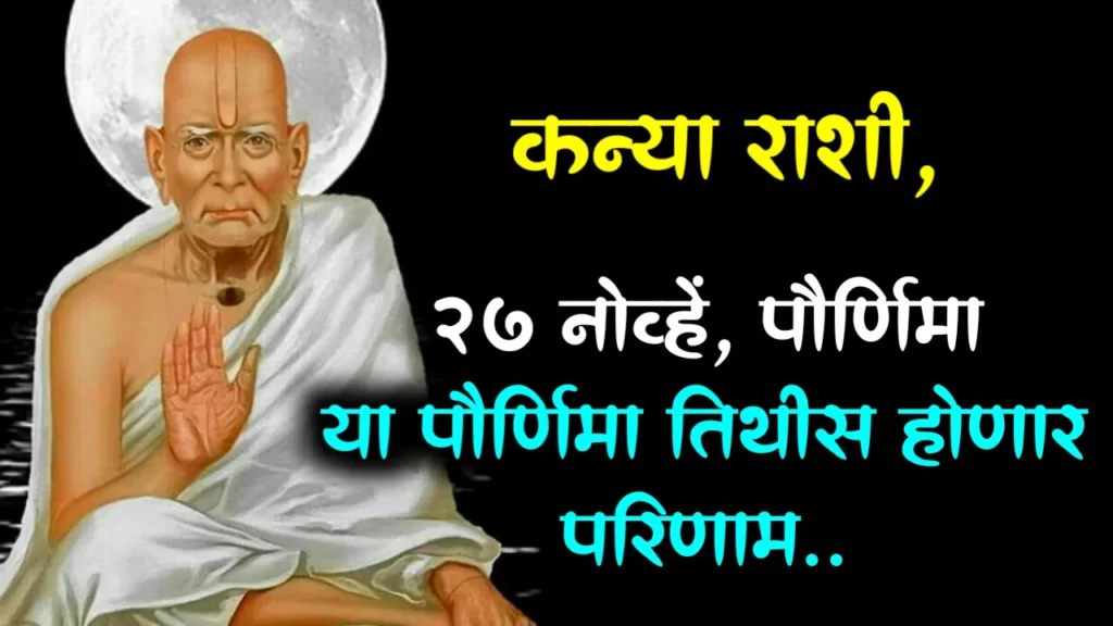 कन्या राशी, 27 नोव्हें, पौर्णिमा या पौर्णिमा तिथीस होणार परिणाम..