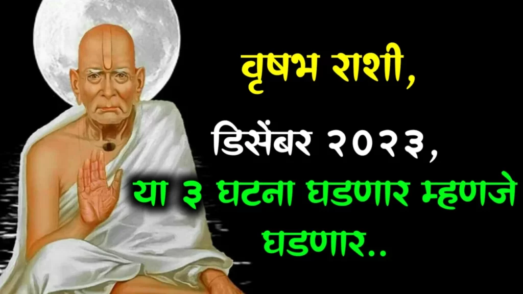 वृषभ राशी, डिसेंबर 2023, या 3 घटना घडणार म्हणजे घडणार…