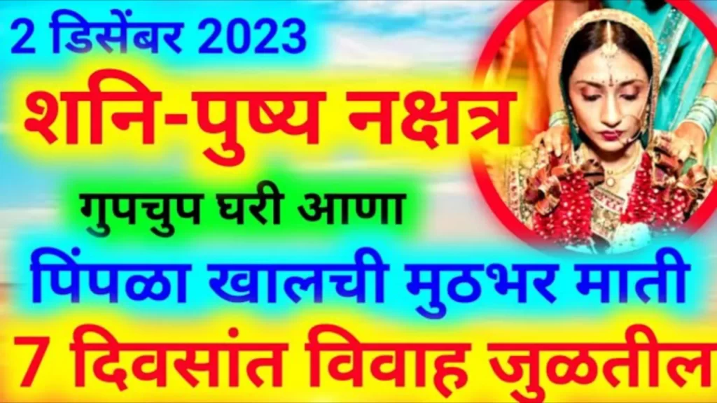 2 डिसेंबर 2023, शनि-पुष्य नक्षत्र गुपचुप घरी आणा, पिंपळा खालची मुठभर माती..