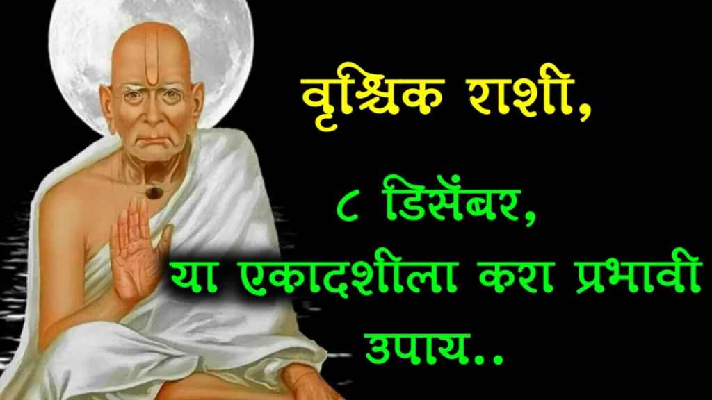 वृश्चिक राशीं, 8 डिसेंबर, या एकादशीला करा प्रभावी उपाय..