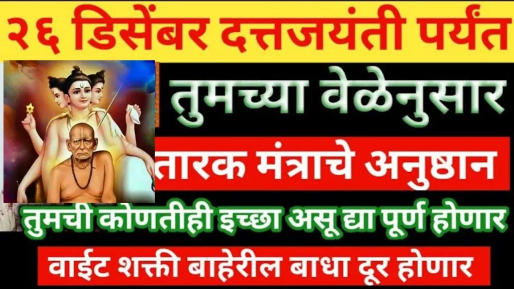 26 डिसेंबर दत्तजयंती पर्यंत तुमच्या वेळेनुसार तारक मंत्राचे अनुष्ठान…