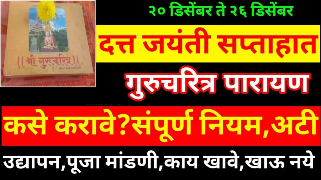 दत्त जयंती सप्ताहात !! श्री गुरुचरित्र । गुरुचरित्र पारायण कसे करावे? संपूर्ण नियम, अटी