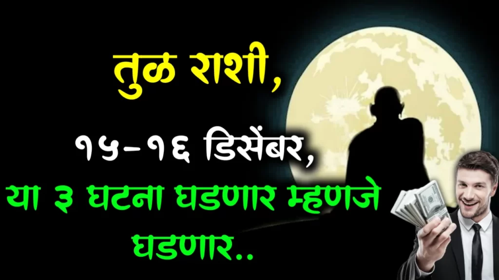 तुळ राशी, 14-16 डिसेंबर, या 3 घटना घडणार म्हणजे घडणार..