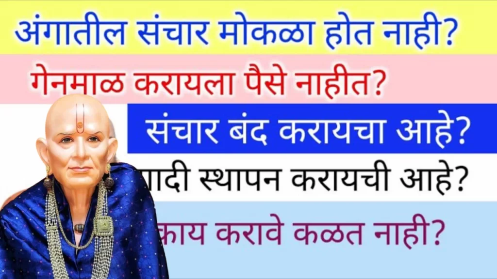 अंगातील संचार मोकळा होत नाही? गेनमाळ करायला पैसे नाहीत?