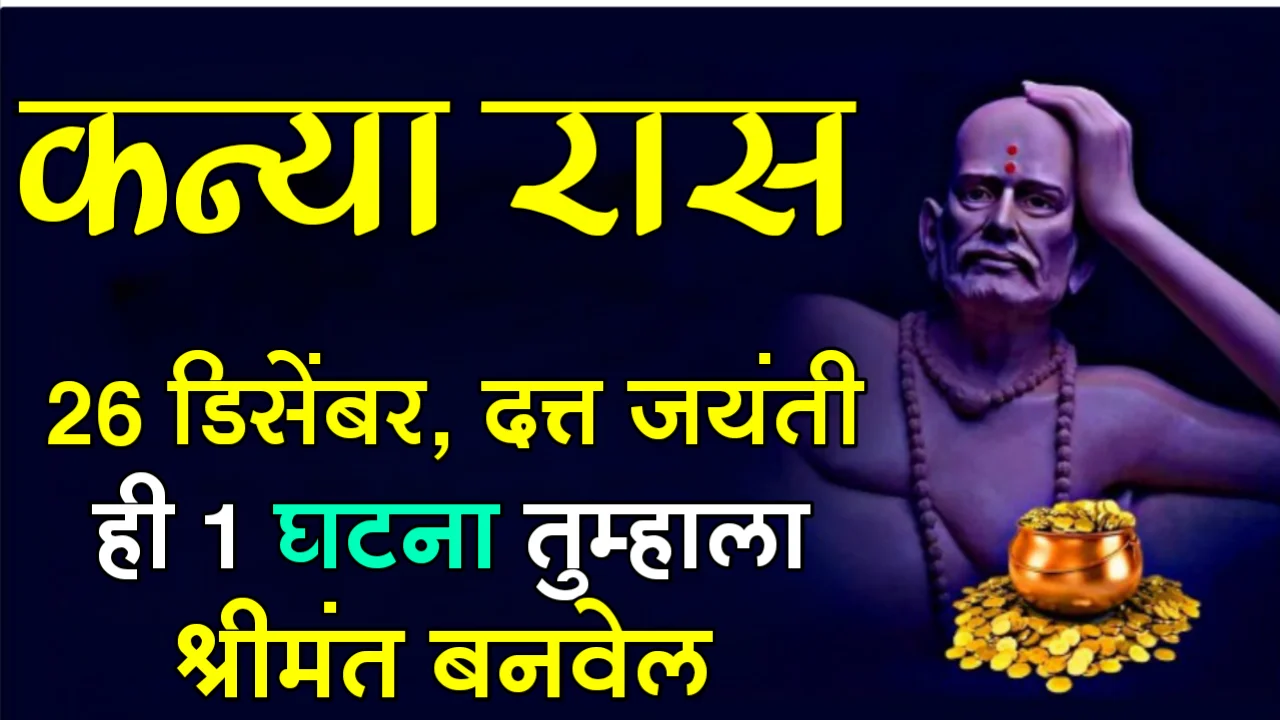 कन्या रास : 26 डिसेंबर, दत्त जयंती, ही 1 घटना तुम्हाला श्रीमंत बनवेल…