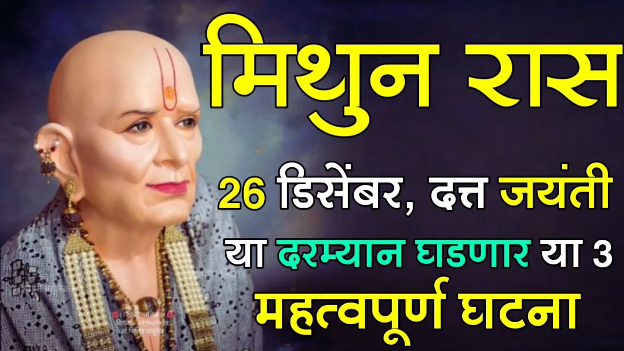 मिथुन रास : 26 डिसेंबर, दत्त जयंती, या दरम्यान घडणार या 3 महत्वपूर्ण घटना…