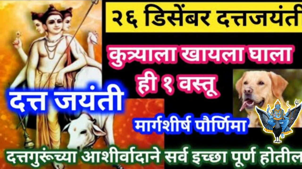 26 डिसेंबर दत्त जयंती, कुत्र्याला खायला घाला ही एक वस्तू, दत्त कृपेने तुमच्या सर्व अडचणी दूर होतील…