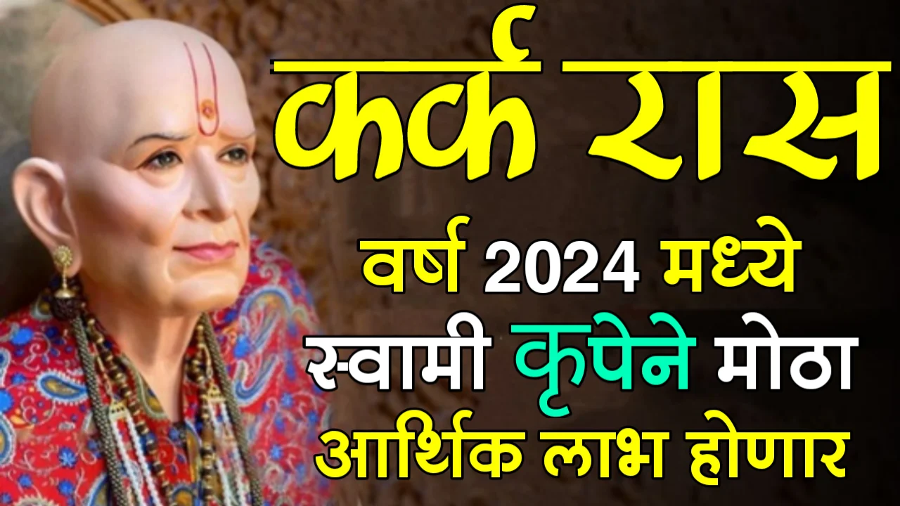 कर्क रास : वर्ष 2024 मध्ये, स्वामी कृपेने मोठा आर्थिक लाभ होणार…