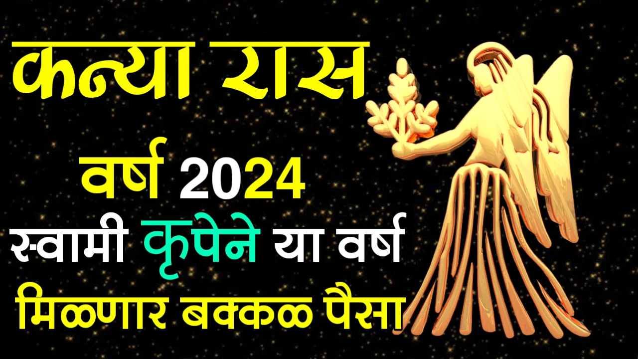 कन्या रास : वर्ष 2024, स्वामी कृपेने या वर्ष मिळणार बक्कळ पैसा…