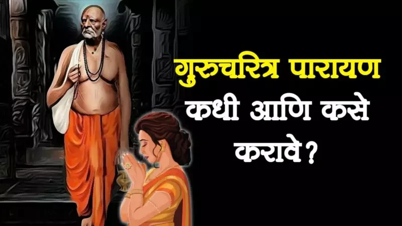 गुरुचरित्र पारायण कधी आणि कसे करावे ? सर्व इच्छा पूर्ण…