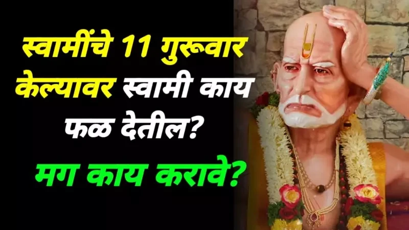 स्वामींचे 11 गुरूवार केल्यावर स्वामी काय फळ देतील? मग काय करावे?