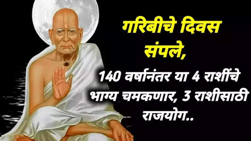 गरिबीचे दिवस संपले, 140 वर्षानंतर या 4 राशींचे भाग्य चमकणार, 3 राशीसाठी राजयोग..