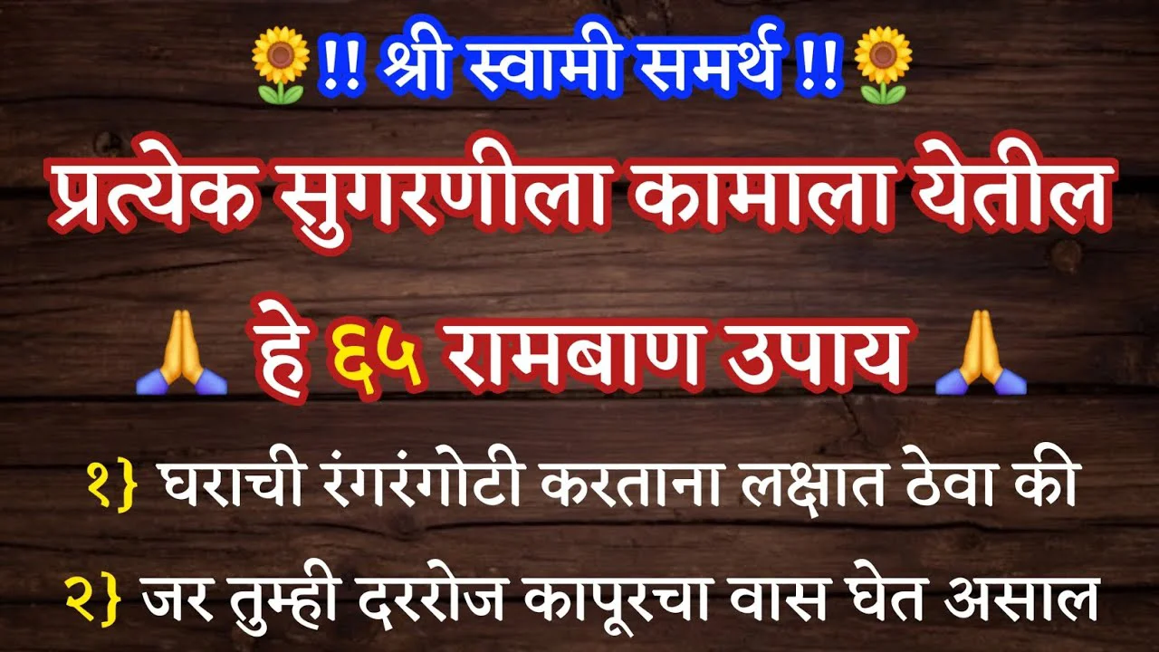 प्रत्येक सुगरणीला कामाला येतील हे 65 रामबाण उपाय…