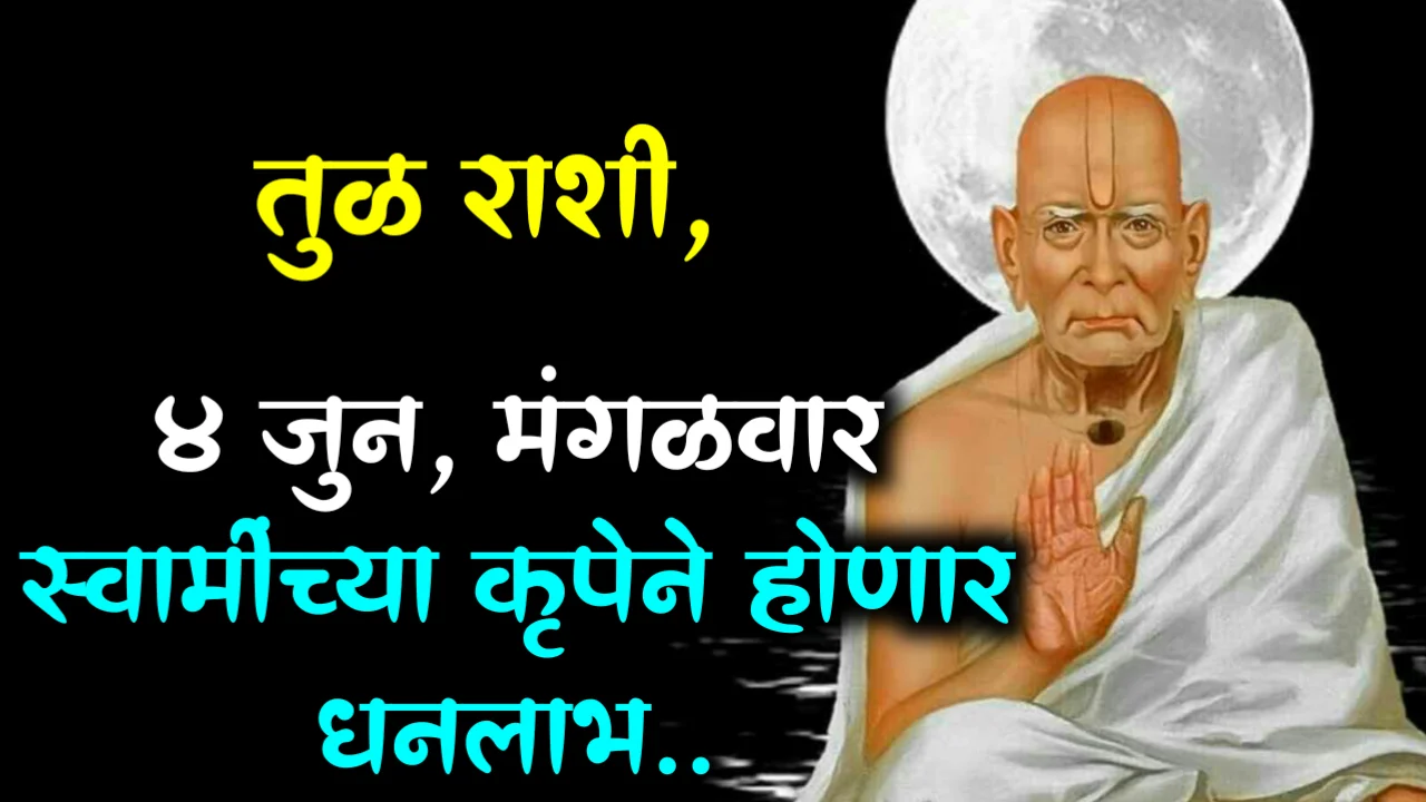 तुळ राशी, 4 जुन, मंगळवार स्वामींच्या कृपेने होणार धनलाभ…