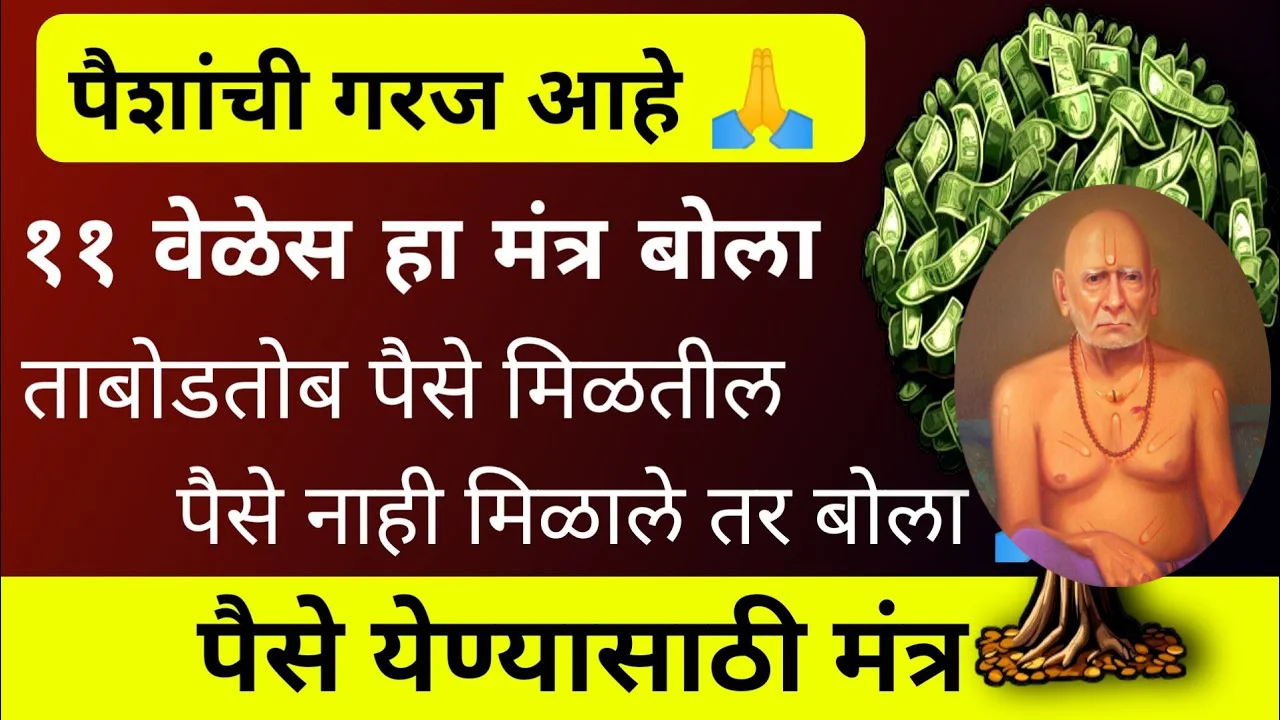 पैशांची गरज आहे 11 वेळेस हा मंत्र बोला, ताबोडतोब पैसे मिळतील पैसे नाही मिळाले तर बोला..