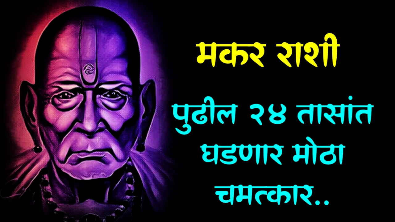 मकर राशी, पुढील 24 तासांत घडणार मोठा चमत्कार..