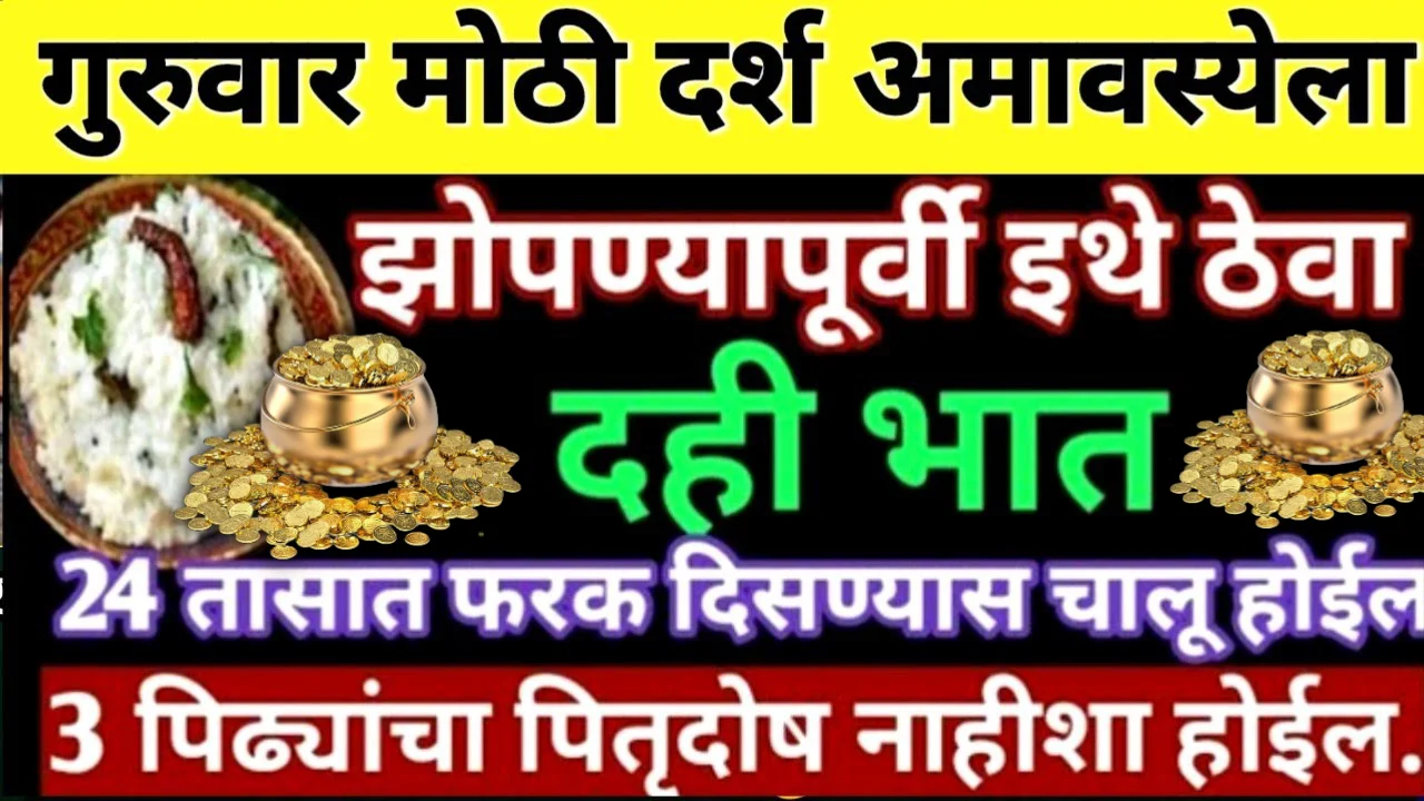 गुरुवार मोठी दर्श अमावस्येला झोपण्यापूर्वी इथे ठेवा दही भात, 24 तासात फरक दिसण्यास चालू होईल..