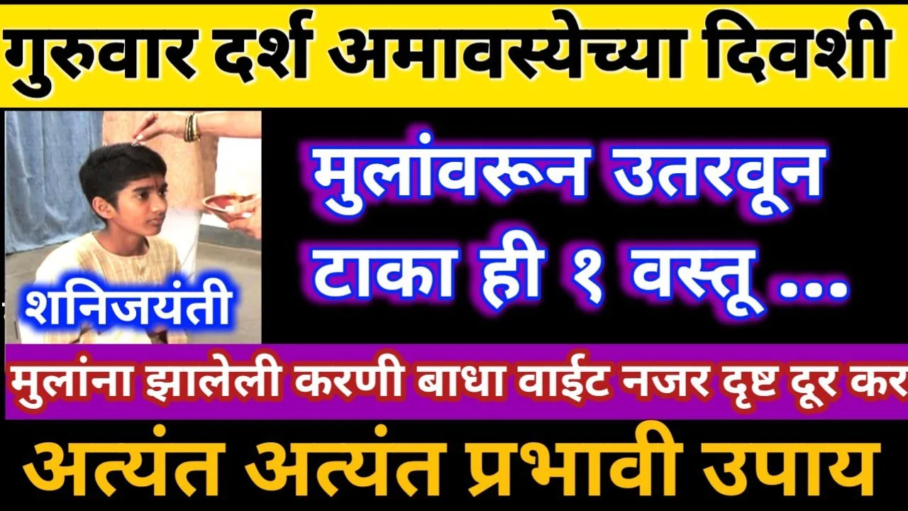 गुरुवार दर्श अमावस्येच्या दिवशी शनिजयंती मुलांवरून उतरवून टाका ही 2 वस्तू …